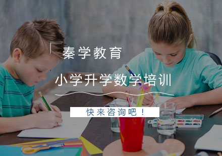 杭州小学升学数学培训