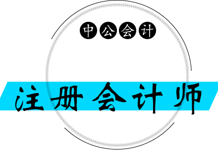 上海注冊(cè)會(huì)計(jì)師課程