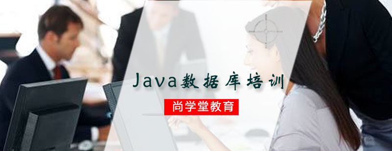 Java数据库开发实战课程