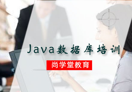 Java数据库阶段培训班