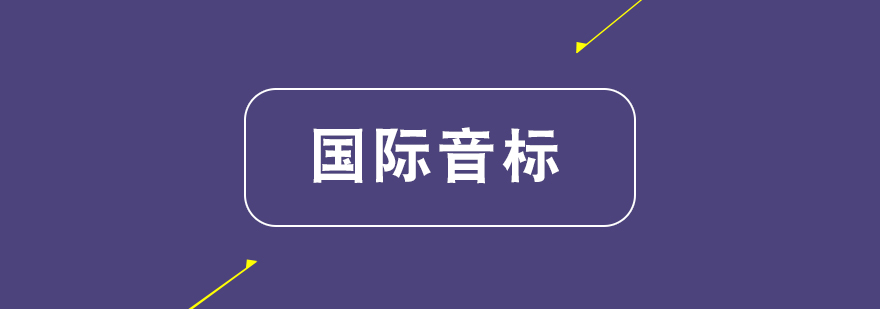 音标发音教学现场