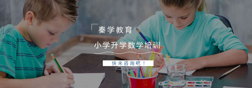 杭州小学升学数学培训