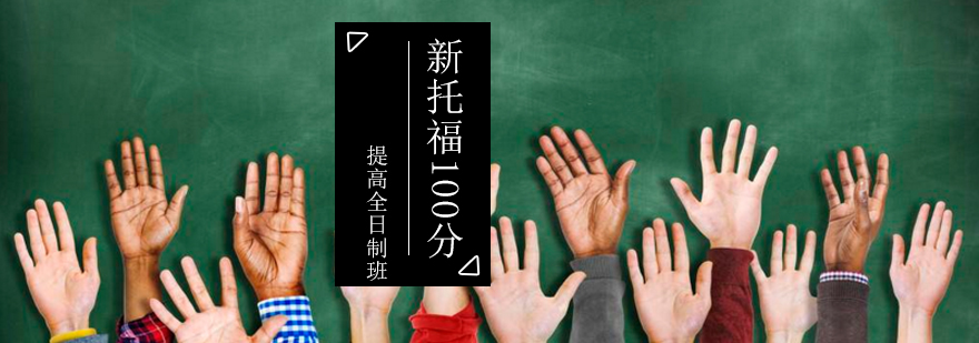 新托福100分提高全日制班