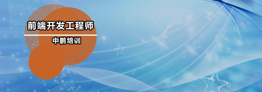 前端开发实训课堂