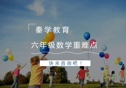 杭州六年级数学重难点突破培训