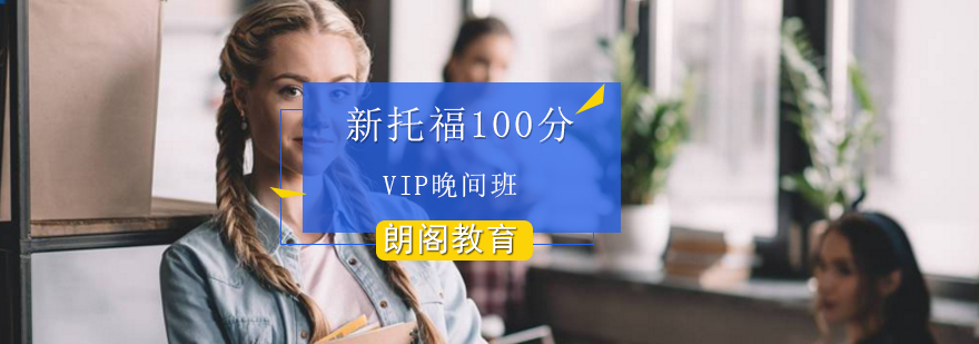 新托福100分VIP晚间班