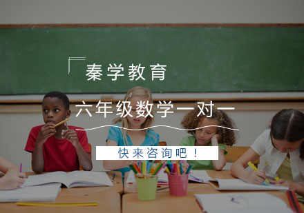 杭州六年级数学一对一同步辅导培训