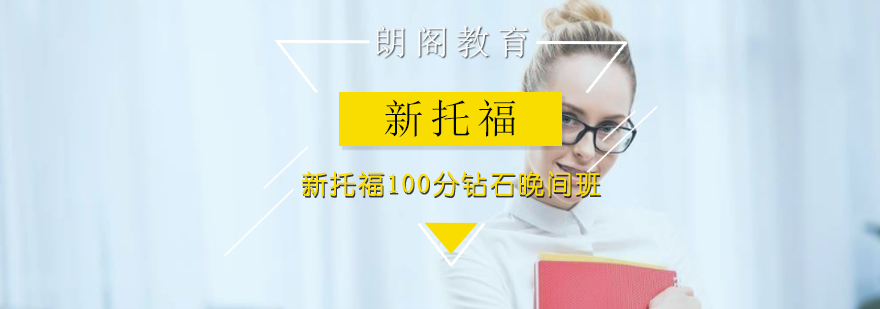 新托福100分钻石晚间班