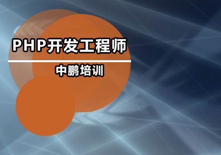 深圳PHP开发工程师培训班