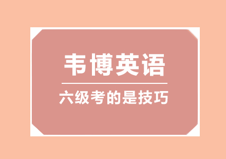 解密英语六级备考新思路：技巧与策略深度解析