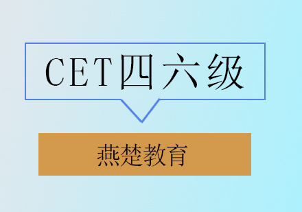 CET四六级辅导