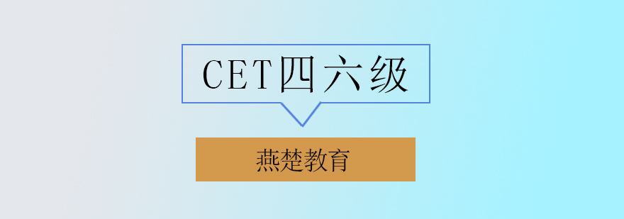 CET四六级辅导