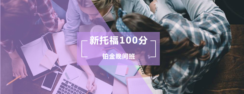 新托福100分铂金晚间班