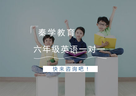 杭州六年级英语一对一同步辅导