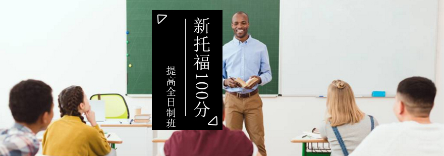 新托福100分提高全日制班