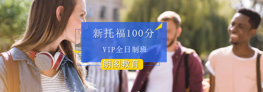 新托福100分VIP全日制班