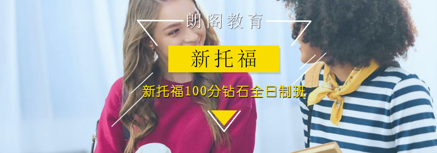 新托福100分钻石全日制班