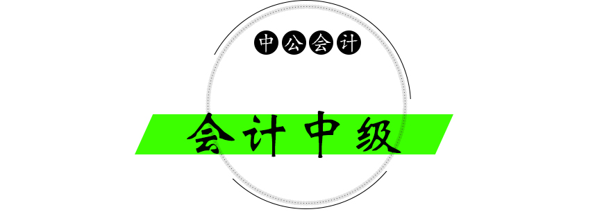 中級會計實(shí)務(wù)課堂