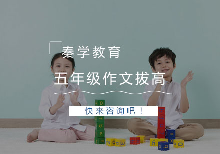 杭州五年级作文拔高培训
