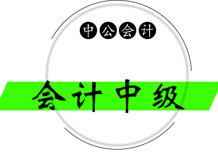 上海會計中級課程