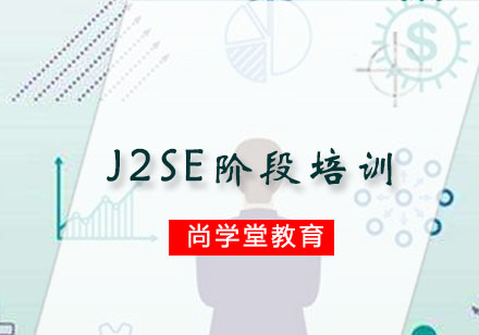 广州JvavJ2SE阶段培训班