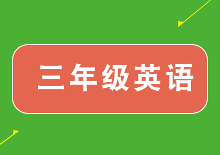 小学三年级英语培训