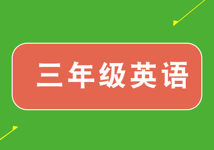 小学三年级英语培训