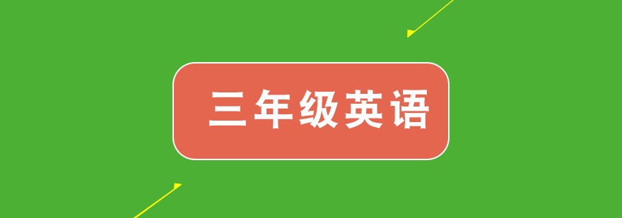 小学三年级英语培训