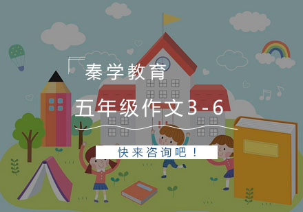 杭州五年级作文3-6人精品培训