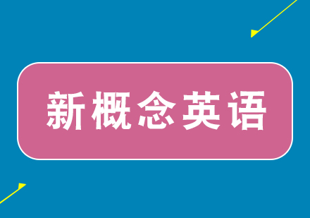 青少版新概念英语2A2B培训课程