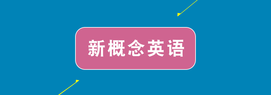 青少版英語(yǔ)課程體系