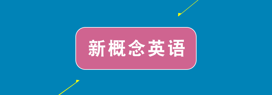 青少版新概念英语2A2B培训课程