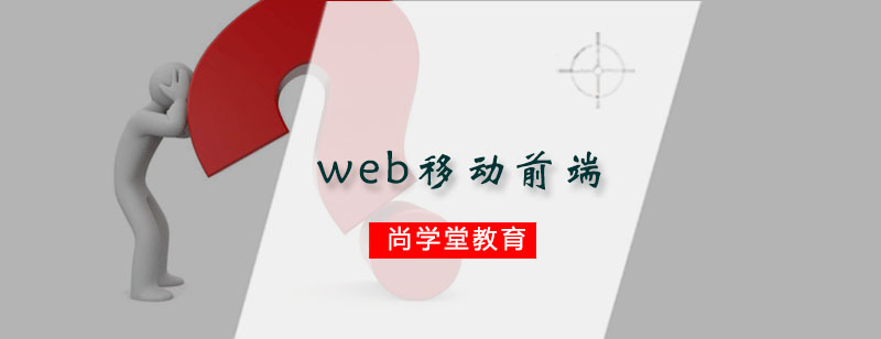 web移动前端阶段培训班