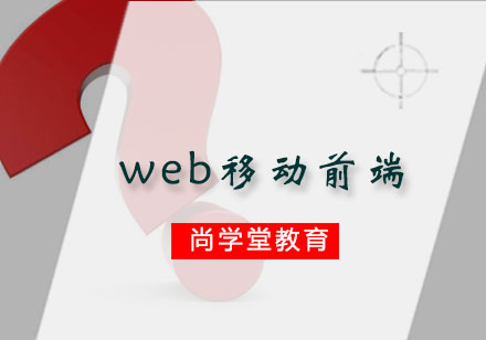 web移动前端阶段培训班