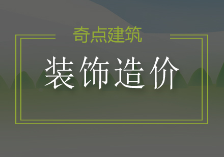 装饰造价实战技能提升课程