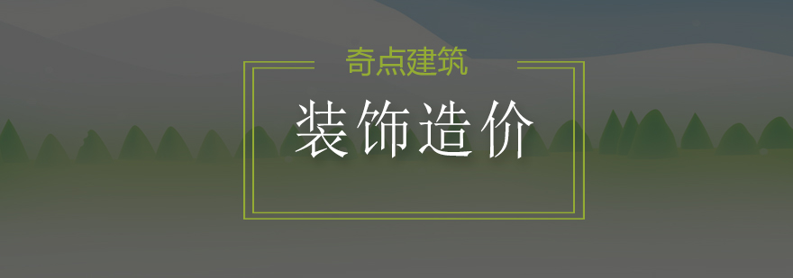 装饰造价软件实训场景