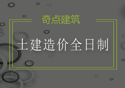 深圳土建造价实战培训课程解析