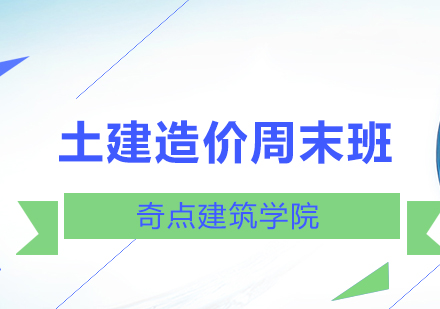 深圳建筑造价实战培训周末课程