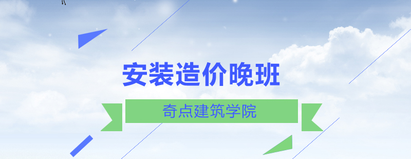 深圳安装造价晚班