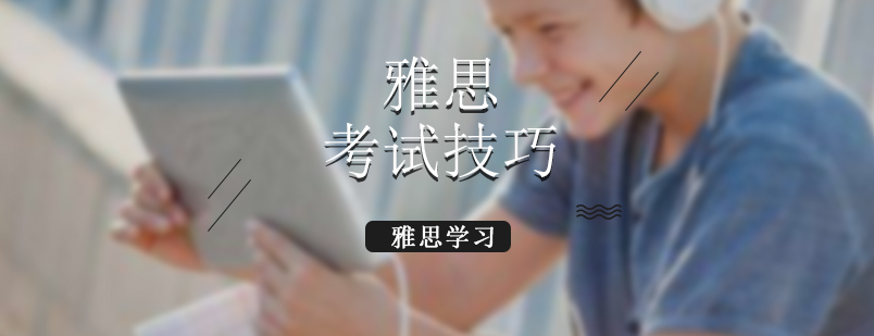 雅思听力技巧图解