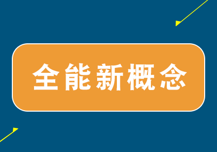 全能新概念(NCE)*册培训课程