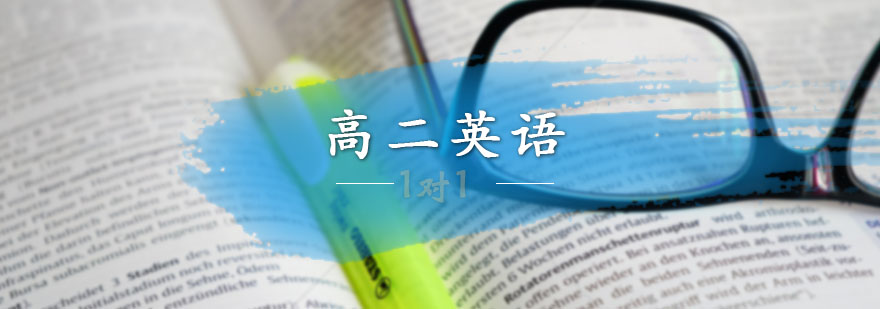 高二英语一对一培训课程