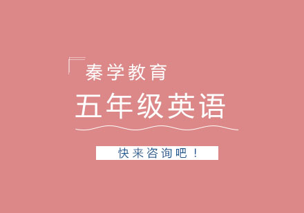 杭州五年级英语3-6人精品培训