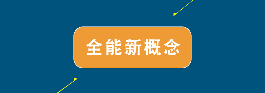 全能新概念NCE*册培训课程