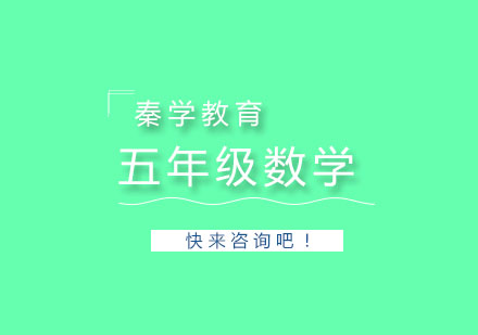 杭州五年级数学3-6人精品培训