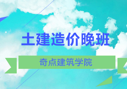 深圳土建造价晚班深度解析