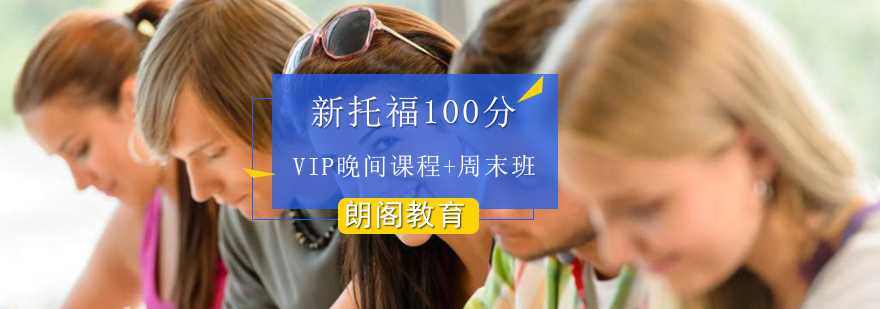 新托福100分VIP班晚间课程周末班