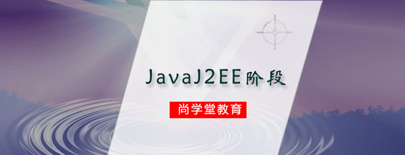 JavaJ2EE阶段培训班