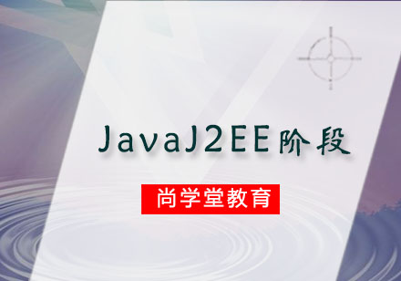 JavaJ2EE阶段培训班