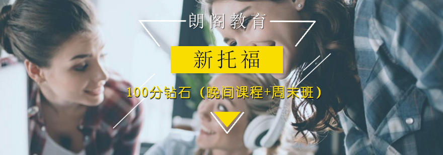 新托福100分钻石晚间课程周末班